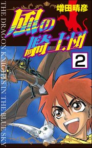 風の騎士団 分冊版 2巻 ぶんか社コミックス 増田晴彦 無料試し読みなら漫画 マンガ 電子書籍のコミックシーモア