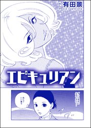 恐怖はいつも後味が悪い 有田景作品集 単話版 1巻 無料試し読みなら漫画 マンガ 電子書籍のコミックシーモア