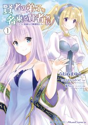 賢者の弟子を名乗る賢者外伝 ミラと素敵な召喚精霊たち 1巻 最新刊 マンガボックス うおぬまゆう りゅうせんひろつぐ 藤ちょこ 無料試し読みなら漫画 マンガ 電子書籍のコミックシーモア
