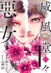 威風堂々惡女 1巻 無料試し読みなら漫画 マンガ 電子書籍のコミックシーモア 威風堂々惡女 1巻 無料試し読みなら漫画 マンガ 電子書籍のコミックシーモア