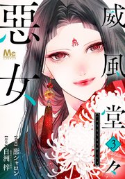 威風堂々惡女 3巻 無料試し読みなら漫画 マンガ 電子書籍のコミックシーモア 威風堂々惡女 3巻 無料試し読みなら漫画 マンガ 電子書籍のコミックシーモア