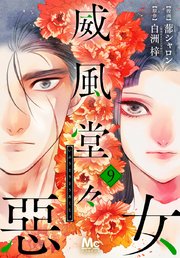 威風堂々惡女 9巻 最新刊 マーガレットコミックスdigital ココロマンス 蔀シャロン 白洲梓 無料試し読みなら漫画 マンガ 電子書籍のコミックシーモア