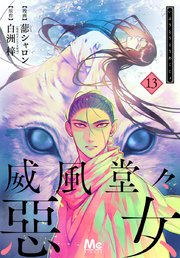 威風堂々惡女