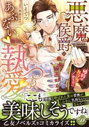 悪魔侯爵のあぶない執愛 婚約はカラダから 1巻 最新刊 乙女ドルチェ コミックス いそてつ 秋桜ヒロロ 無料試し読みなら漫画 マンガ 電子書籍のコミックシーモア 悪魔侯爵のあぶない執愛 婚約はカラダから 1巻 最新刊 乙女ドルチェ コミックス いそてつ 秋桜ヒロロ 無料試し読みなら漫画 マンガ 電子書籍のコミックシーモア
