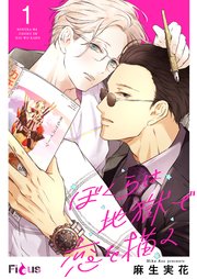 ぼくらは地獄で恋を描く 1巻 最新刊 Ficus 麻生実花 無料試し読みなら漫画 マンガ 電子書籍のコミックシーモア