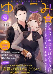 ゆめこみvol 25 最新刊 ゆめ こみ ゆめこみ編集部 無料試し読みなら漫画 マンガ 電子書籍のコミックシーモア