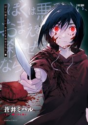 ぼくは悪でいい おまえを殺せるなら 1巻 最新刊 バンブーコミックス 蒼井ミハル 無料試し読みなら漫画 マンガ 電子書籍のコミックシーモア ぼくは悪でいい おまえを殺せるなら 1巻 最新刊 バンブーコミックス 蒼井ミハル 無料試し読みなら漫画 マンガ 電子書籍のコミックシーモア