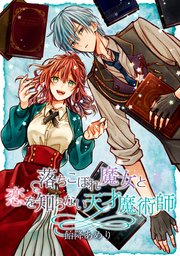 落ちこぼれ魔女と恋を知らない天才魔術師 連載版 2巻 Zero Sumコミックス 飴降あめり 無料試し読みなら漫画 マンガ 電子書籍のコミックシーモア