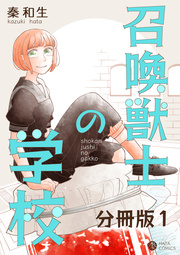 召喚獣士の学校 分冊版 1巻 無料試し読みなら漫画 マンガ 電子書籍のコミックシーモア 召喚獣士の学校 分冊版 1巻 無料試し読みなら漫画 マンガ 電子書籍のコミックシーモア