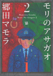 モリのアサガオ2 分冊版 1巻 無料試し読みなら漫画 マンガ 電子書籍のコミックシーモア モリのアサガオ2 分冊版 1巻 無料試し読みなら漫画 マンガ 電子書籍のコミックシーモア
