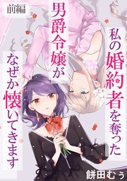 私の婚約者を奪った男爵令嬢がなぜか懐いてきます 単話版 1巻 コミックライド 餅田むぅ 無料試し読みなら漫画 マンガ 電子書籍の コミックシーモア 私の婚約者を奪った男爵令嬢がなぜか懐いてきます 単話版 1巻 コミックライド 餅田むぅ 無料試し読みなら漫画 マンガ 電子書籍の コミックシーモア
