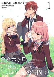 余命六ヶ月延長してもらったから ここからは私の時間です ストーリアダッシュ連載版 1巻 ストーリアダッシュ 編乃肌 飴色みそ ひだかなみ 無料試し読みなら漫画 マンガ 電子書籍のコミックシーモア