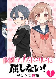 瞬間ラブストーリーに屈しない 1巻 最新刊 Ganma サンクス仮面 無料試し読みなら漫画 マンガ 電子書籍のコミックシーモア 瞬間ラブストーリーに屈しない 1巻 最新刊 Ganma サンクス仮面 無料試し読みなら漫画 マンガ 電子書籍のコミックシーモア