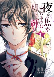 夜が焦がれるのは明けの輝き 1巻 最新刊 七月ふう 無料試し読みなら漫画 マンガ 電子書籍のコミックシーモア