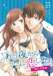あの夜からキミに恋してた 桐谷冬馬編 ボル恋comic 1巻 ボル恋comic ボルテージ エイタツ ボルテージ 無料試し読みなら漫画 マンガ 電子書籍のコミックシーモア