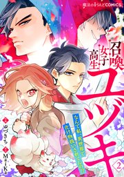 召喚女子高生ユヅキ なんで私 異世界で化け物扱いされてんの 2巻 最新刊 魔法のiらんどコミックス ゆづきち Maika 無料試し読みなら漫画 マンガ 電子書籍のコミックシーモア