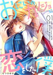 おにいのカノジョに恋をした僕 1巻 Line コミックス なつきゆか 無料試し読みなら漫画 マンガ 電子書籍のコミックシーモア