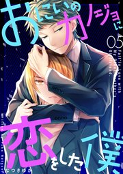 おにいのカノジョに恋をした僕 5巻 Line コミックス なつきゆか 無料試し読みなら漫画 マンガ 電子書籍のコミックシーモア