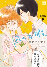 凪のお暇 分冊版 9巻 エレガンスイブ A L C Dx コナリミサト 無料試し読みなら漫画 マンガ 電子書籍のコミックシーモア