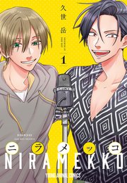 うらみちお兄さん ニラメッコ 全巻 1~10巻 1~4巻 久世岳 イラスト ニラメッコ 1巻｜無料漫画（マンガ）ならコミックシーモア｜久世岳