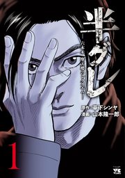 半グレ 六本木 摩天楼のレクイエム 1巻 ヤングチャンピオン ヤングチャンピオン コミックス 山本隆一郎 草下シンヤ 無料試し読みなら漫画 マンガ 電子書籍のコミックシーモア