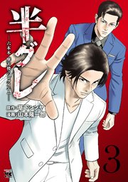 半グレ―六本木 摩天楼のレクイエム― 3｜無料漫画（マンガ）なら