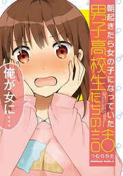 朝起きたら女の子になっていた男子高校生たちの話 1巻 最新刊 無料試し読みなら漫画 マンガ 電子書籍のコミックシーモア