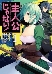 主人公じゃない 1巻 角川コミックス エース メイジ ウスバー 天野英 無料試し読みなら漫画 マンガ 電子書籍のコミックシーモア
