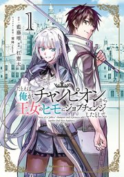たとえば俺が チャンピオンから王女のヒモにジョブチェンジしたとして 1巻 最新刊 角川コミックス エース 杠憲太 藍藤唯 霜降 Laplacian 無料試し読みなら漫画 マンガ 電子書籍のコミックシーモア