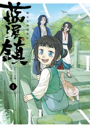 藍澤鎮 羅小黒戦記外伝 1-5巻セット 藍渓鎮 羅小黒戦記外伝 （1）｜無料漫画（マンガ）ならコミック