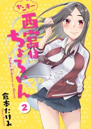 ヤンキー西宮はちょろいん 2巻 最新刊 Line コミックス 倉本たけみ 無料試し読みなら漫画 マンガ 電子書籍のコミックシーモア ヤンキー西宮はちょろいん 2巻 最新刊 Line コミックス 倉本たけみ 無料試し読みなら漫画 マンガ 電子書籍のコミックシーモア