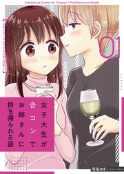 女子大生が合コンでお姉さんに持ち帰られる話 1巻 無料試し読みなら漫画 マンガ 電子書籍のコミックシーモア