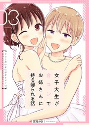 女子大生が合コンでお姉さんに持ち帰られる話 3巻 最新刊 Line コミックス 雪尾ゆき 無料試し読みなら漫画 マンガ 電子書籍のコミックシーモア