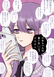 ひめちゃんは重い女 1巻 Comic Fuz fuzコミックス 花束葬式 無料試し読みなら漫画 マンガ 電子書籍のコミックシーモア ひめちゃんは重い女 1巻 Comic Fuz fuzコミックス 花束葬式 無料試し読みなら漫画 マンガ 電子書籍のコミックシーモア