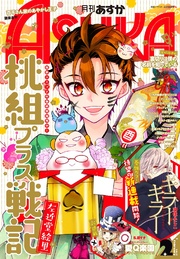 電子版 月刊asuka 17年2月号 無料試し読みなら漫画 マンガ 電子書籍のコミックシーモア 電子版 月刊asuka 17年2月号 無料試し読みなら漫画 マンガ 電子書籍のコミックシーモア