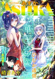 2ページ目 電子版 あすか 21年9月号 最新刊 無料試し読みなら漫画 マンガ 電子書籍のコミックシーモア