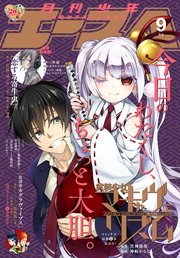 電子版 少年エース 18年9月号 無料試し読みなら漫画 マンガ 電子書籍のコミックシーモア 電子版 少年エース 18年9月号 無料試し読みなら漫画 マンガ 電子書籍のコミックシーモア