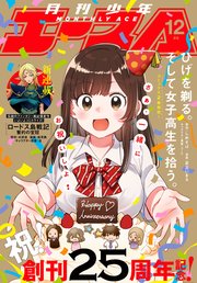 月間少年エース　2019年1月〜12月　少年漫画　コミック 電子版】少年エース 2019年12月号｜無料漫画（マンガ）なら