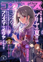 電子版 コンプエース 18年9月号 コンプエース コンプエース編集部 無料試し読みなら漫画 マンガ 電子書籍のコミックシーモア