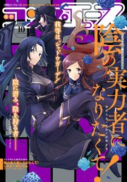 電子版 コンプエース 19年10月号 無料試し読みなら漫画 マンガ 電子書籍のコミックシーモア