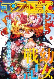 電子版 コンプエース 年6月号 コンプエース コンプエース編集部 無料試し読みなら漫画 マンガ 電子書籍のコミックシーモア 電子版 コンプエース 年6月号 コンプエース コンプエース編集部 無料試し読みなら漫画 マンガ 電子書籍のコミックシーモア