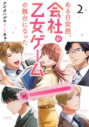 ある日突然 会社が乙女ゲームの舞台になった 2巻 無料試し読みなら漫画 マンガ 電子書籍のコミックシーモア ある日突然 会社が乙女ゲームの舞台になった 2巻 無料試し読みなら漫画 マンガ 電子書籍のコミックシーモア