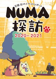 石田彩のイベントレポート Numa探訪 21 1巻 最新刊 月刊ブシロード 石田彩 無料試し読みなら漫画 マンガ 電子書籍のコミックシーモア 石田彩のイベントレポート Numa探訪 21 1巻 最新刊 月刊ブシロード 石田彩 無料試し読みなら漫画 マンガ 電子書籍のコミックシーモア