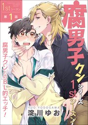 単話 腐男子クンシリーズ 新装版 1巻 Bl 美少年ブック 淀川ゆお 無料試し読みなら漫画 マンガ 電子書籍のコミックシーモア