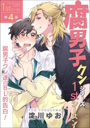 単話 腐男子クンシリーズ 新装版 4巻 Bl 美少年ブック 淀川ゆお 無料試し読みなら漫画 マンガ 電子書籍のコミックシーモア