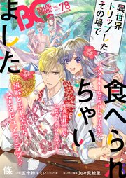 電子版 B S Log Comic 19 Jul Vol 78 無料試し読みなら漫画 マンガ 電子書籍のコミックシーモア 電子版 B S Log Comic 19 Jul Vol 78 無料試し読みなら漫画 マンガ 電子書籍のコミックシーモア