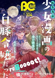 6ページ目 電子版 B S Log Comic 21 Sep Vol 104 最新刊 B S Log Comic さおとめあげは 草中 藤峰式 無料試し読みなら漫画 マンガ 電子書籍のコミックシーモア