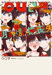 電子版 月刊コミックキューン 17年11月号 無料試し読みなら漫画 マンガ 電子書籍のコミックシーモア 電子版 月刊コミックキューン 17年11月号 無料試し読みなら漫画 マンガ 電子書籍のコミックシーモア