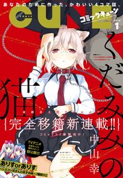 電子版 月刊コミックキューン 18年1月号 無料試し読みなら漫画 マンガ 電子書籍のコミックシーモア
