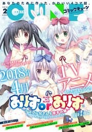 電子版 月刊コミックキューン 18年2月号 コミックキューン キューン編集部 無料試し読みなら漫画 マンガ 電子書籍のコミックシーモア